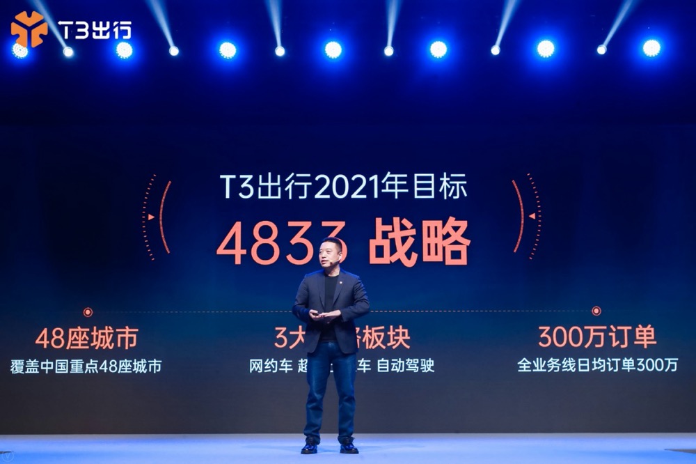 T3出行發布4833戰略：做中國自動駕駛時代核心運營商